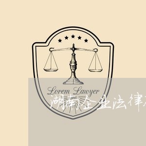湖南企业法律顾问价格/2023061769389 湖南企业法律顾问价格/2023061769389
