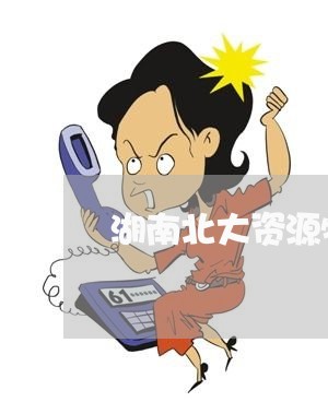 湖南北大资源物业法律顾问/2023061803806 湖南北大资源物业法律顾问/2023061803806