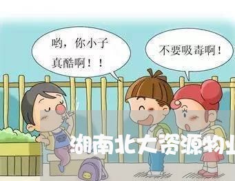 湖南北大资源物业法律顾问/2023061858379 湖南北大资源物业法律顾问/2023061858379