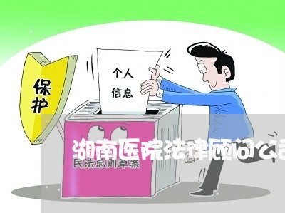 湖南医院法律顾问公司 湖南医院法律顾问公司