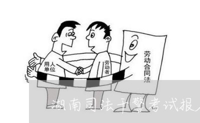 湖南司法干警考试报名条件