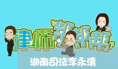 湖南司法李永清 湖南司法李永清