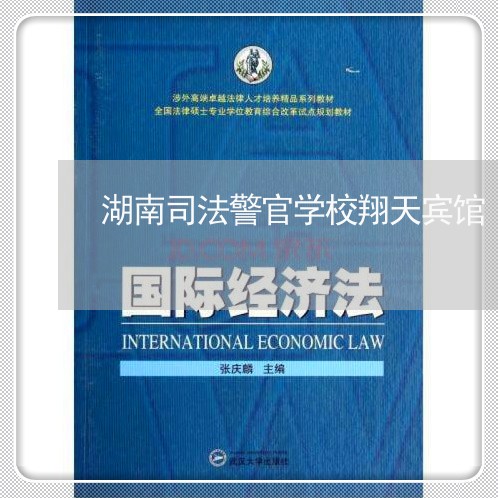 湖南司法警官学校翔天宾馆 湖南司法警官学校翔天宾馆