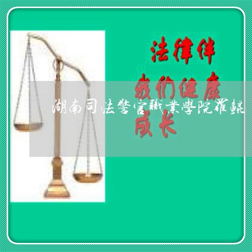 湖南司法警官职业学院罗鲲 湖南司法警官职业学院罗鲲