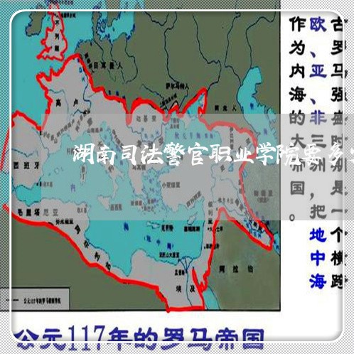 湖南司法警官职业学院要多少分 湖南司法警官职业学院要多少分