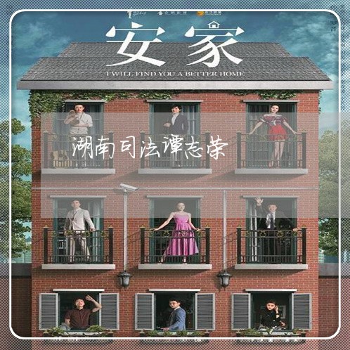 湖南司法谭志荣