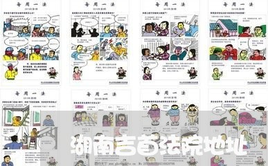 湖南吉首法院地址 湖南吉首法院地址