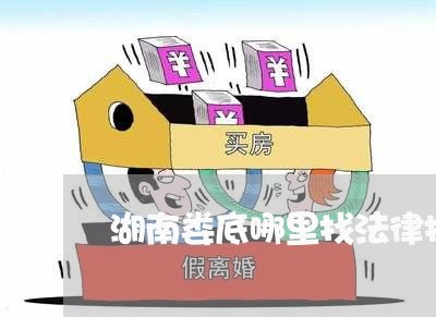 湖南娄底哪里找法律援助