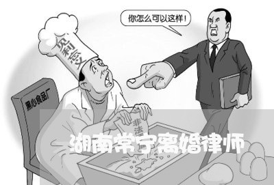 湖南常宁离婚律师 湖南常宁离婚律师