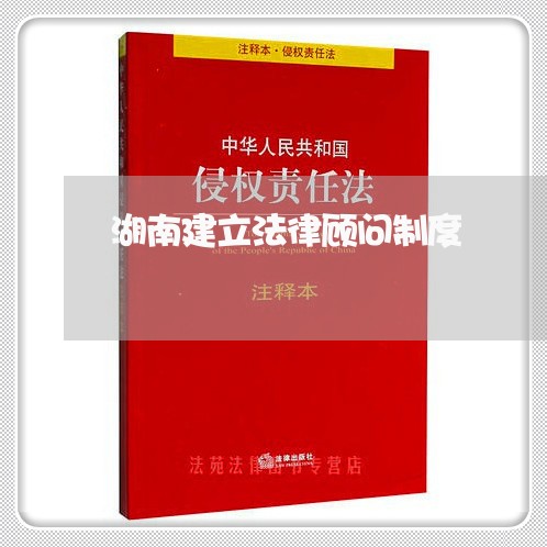 湖南建立法律顾问制度 湖南建立法律顾问制度