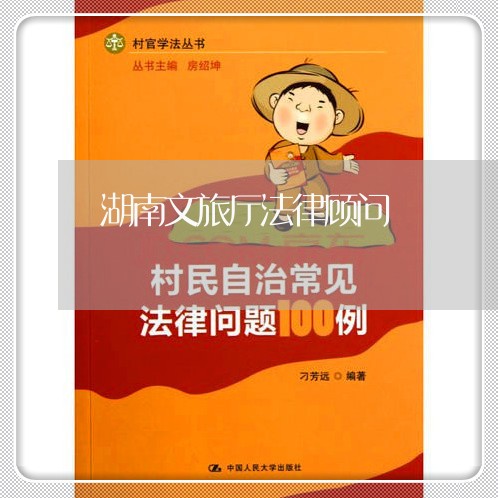 湖南文旅厅法律顾问/2023061827049