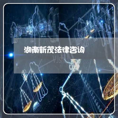 湖南新茂法律咨询