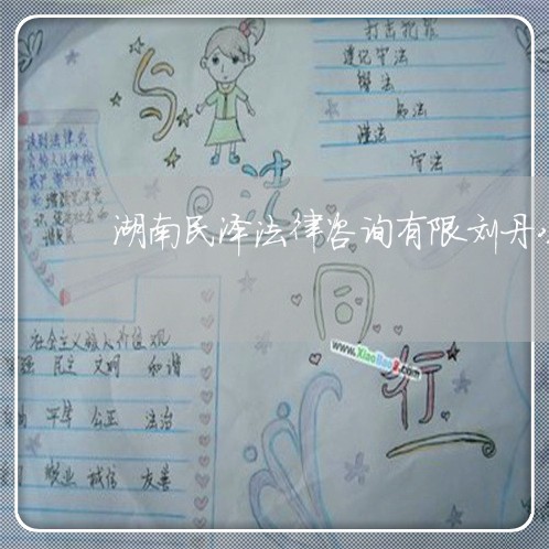 湖南民泽法律咨询有限刘丹公司 湖南民泽法律咨询有限刘丹公司