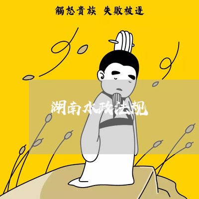 湖南水政法规 湖南水政法规
