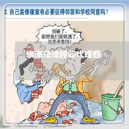 湖南法律顾问代理商 湖南法律顾问代理商