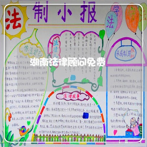 湖南法律顾问免费/2023061781493 湖南法律顾问免费/2023061781493