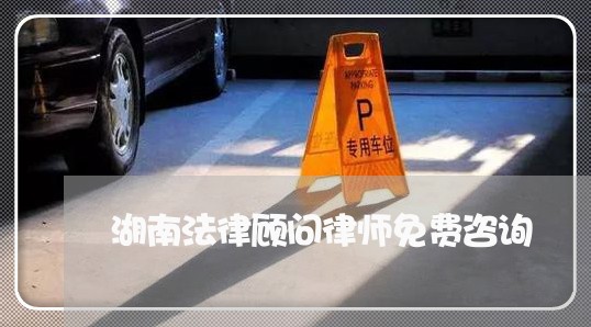 湖南法律顾问律师免费咨询