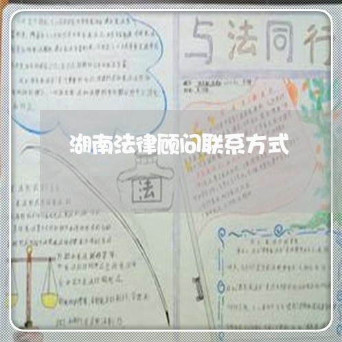 湖南法律顾问联系方式/2023061841481