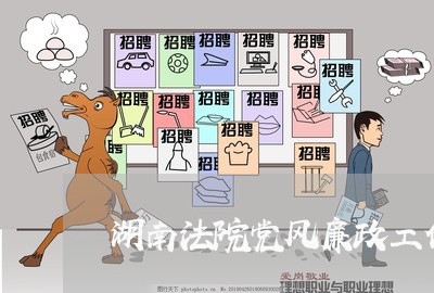 湖南法院党风廉政工作计划 湖南法院党风廉政工作计划