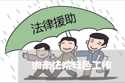 湖南法院特色工作