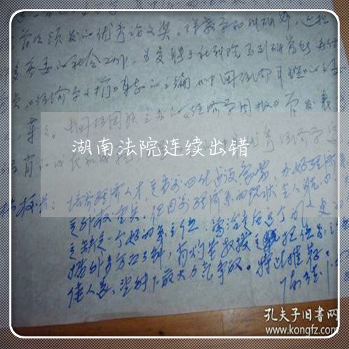湖南法院连续出错 湖南法院连续出错