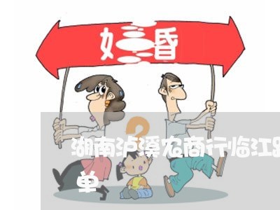 湖南泸溪农商行临江路支行贷款逾期失信名单