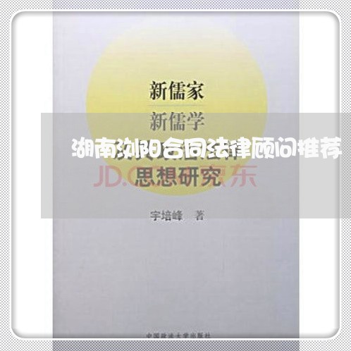 湖南浏阳合同法律顾问推荐/2023061930470 湖南浏阳合同法律顾问推荐/2023061930470