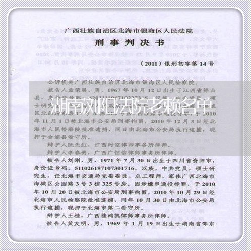 湖南浏阳法院老赖名单 湖南浏阳法院老赖名单
