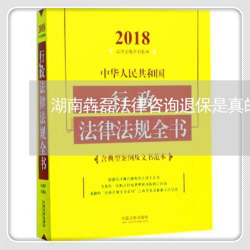 湖南犇磊法律咨询退保是真的吗