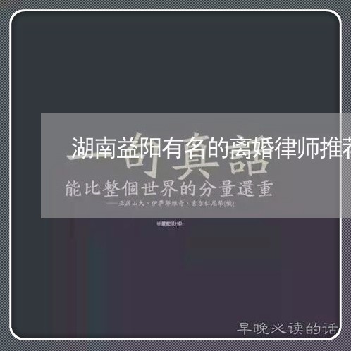 湖南益阳有名的离婚律师推荐