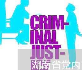 湖南省党内法规竞赛活动 湖南省党内法规竞赛活动