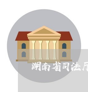 湖南省司法厅高级公证员于金明