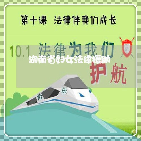 湖南省妇女法律援助 湖南省妇女法律援助