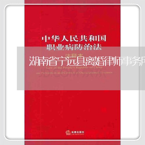 湖南省宁远县离婚律师事务所