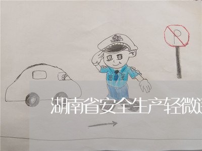 湖南省安全生产轻微违法为界定