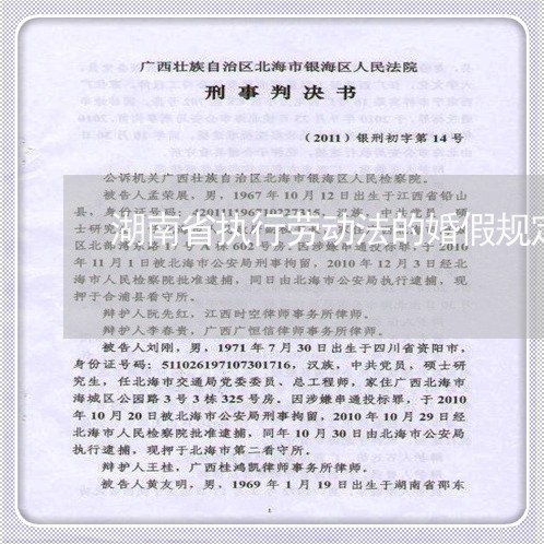 湖南省执行劳动法的婚假规定