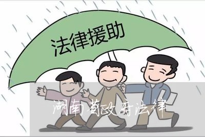 湖南省政府法律 湖南省政府法律