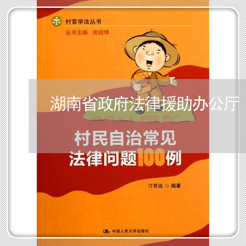 湖南省政府法律援助办公厅 湖南省政府法律援助办公厅