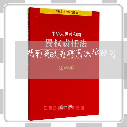 湖南省政府聘用法律顾问 湖南省政府聘用法律顾问
