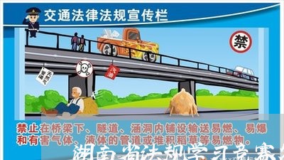 湖南省法规学习竞赛答案