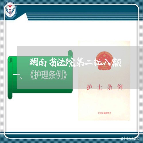 湖南省法院第二批入额 湖南省法院第二批入额