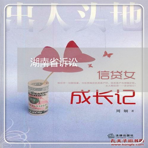 湖南省诉讼 湖南省诉讼
