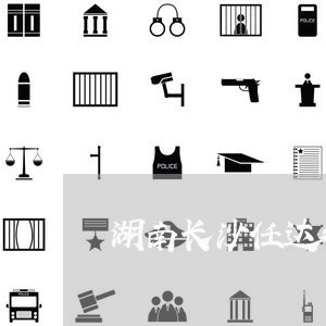 湖南长沙任达律师 湖南长沙任达律师