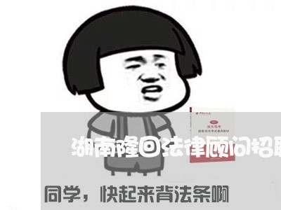 湖南隆回法律顾问招聘/2023061764960