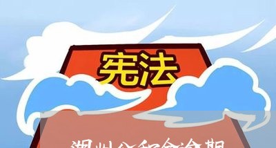 湖州公积金逾期