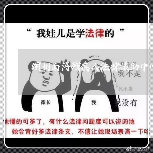 湖州南浔残疾人法律援助中心 湖州南浔残疾人法律援助中心