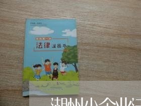 湖州小企业法律顾问