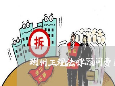 湖州正规法律顾问费用 湖州正规法律顾问费用