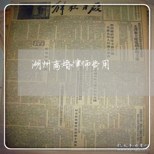 湖州离婚律师费用