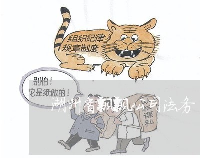 湖州香飘飘公司法务 湖州香飘飘公司法务